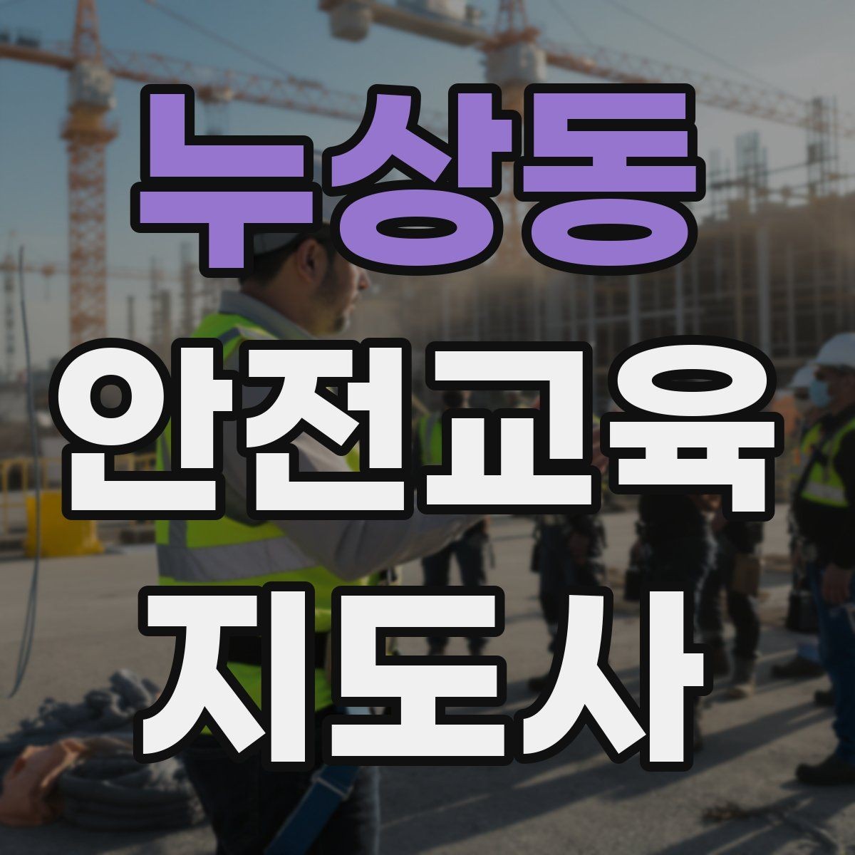 누상동 안전교육지도사 자격증 대상별 맞춤 교육 제안이 중요한 이유