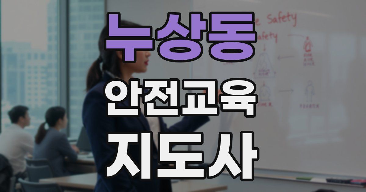 누상동 안전교육지도사 자격증