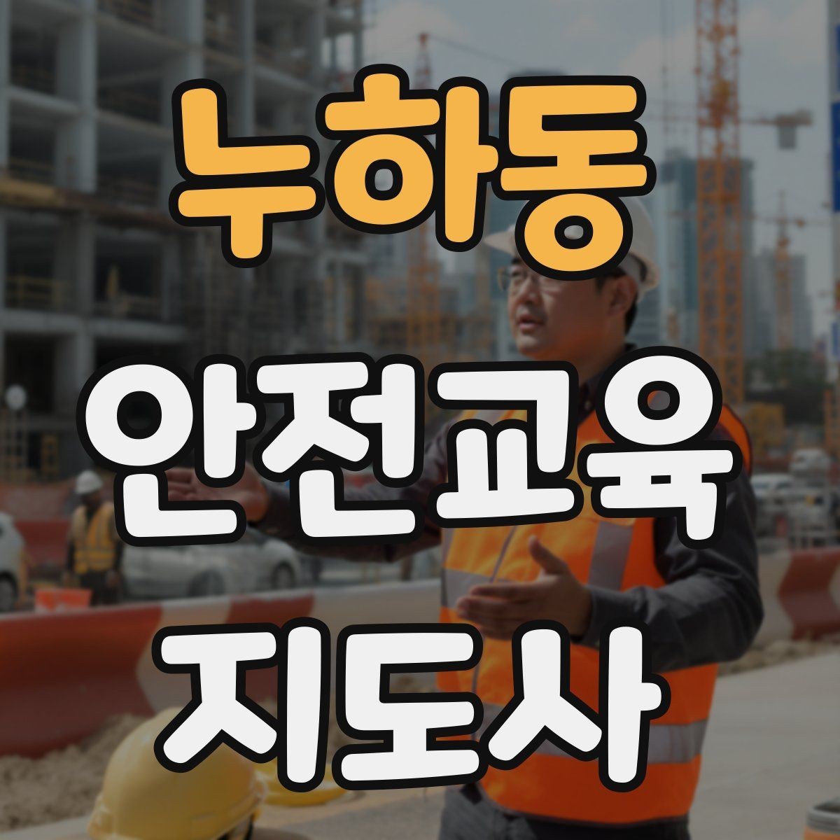 누하동 안전교육지도사 자격증 교육 과정 등록 방법