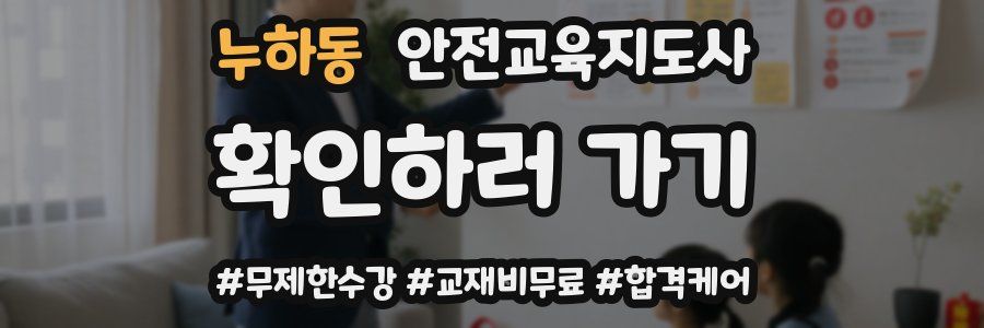 누하동 안전교육지도사 자격증