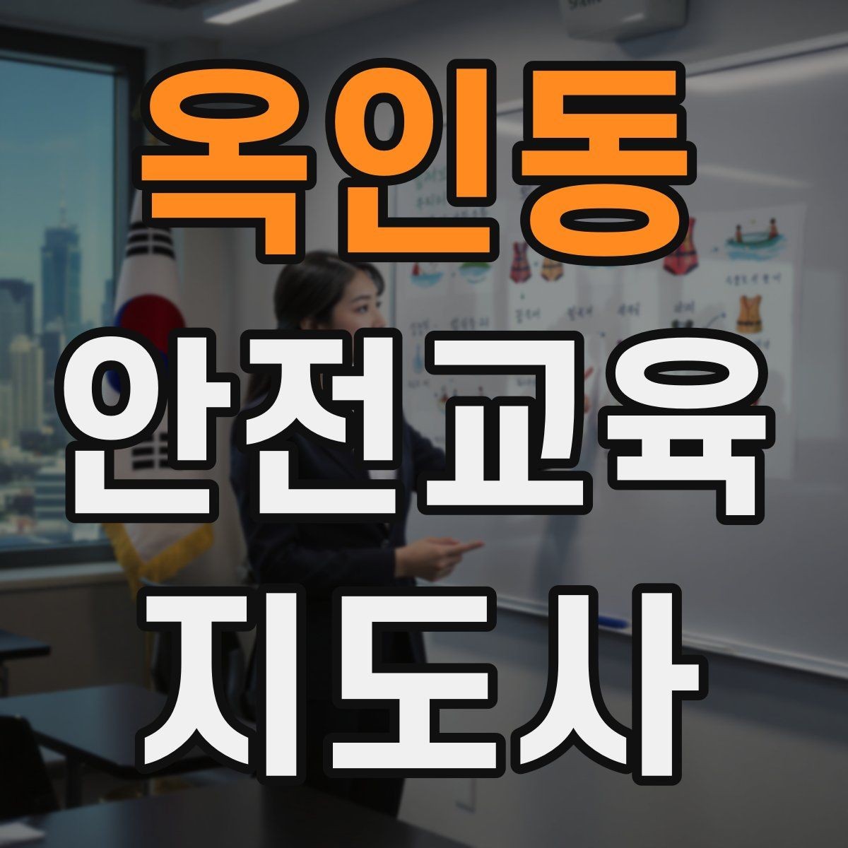옥인동 안전교육지도사 자격증 지진 대피 교육을 현실감 있게 진행하는 법