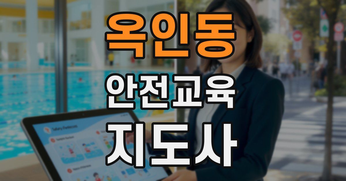 옥인동 안전교육지도사 자격증