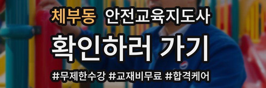 체부동 안전교육지도사 자격증