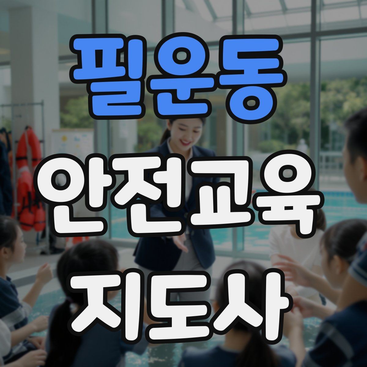 필운동 안전교육지도사 자격증 재난안전 교육 주제를 정하는 기준