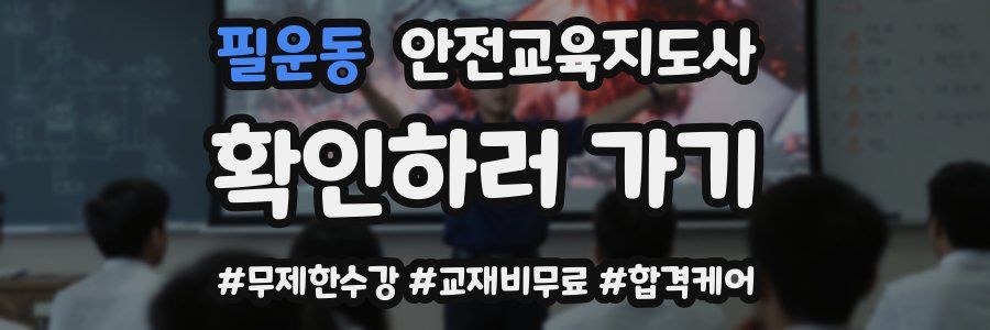 필운동 안전교육지도사 자격증