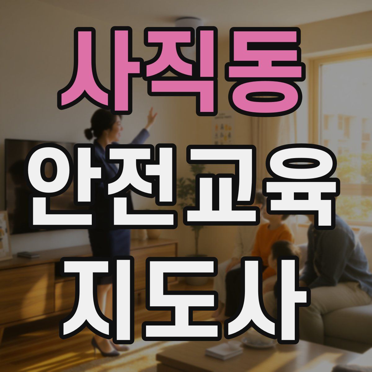 사직동 안전교육지도사 자격증