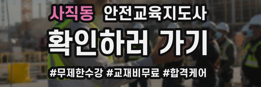 사직동 안전교육지도사 자격증