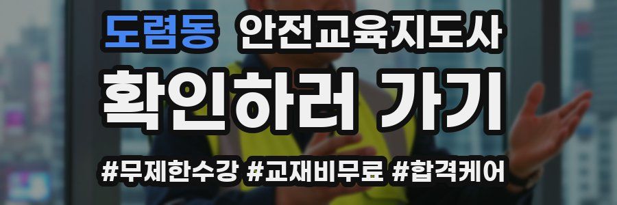 도렴동 안전교육지도사 자격증