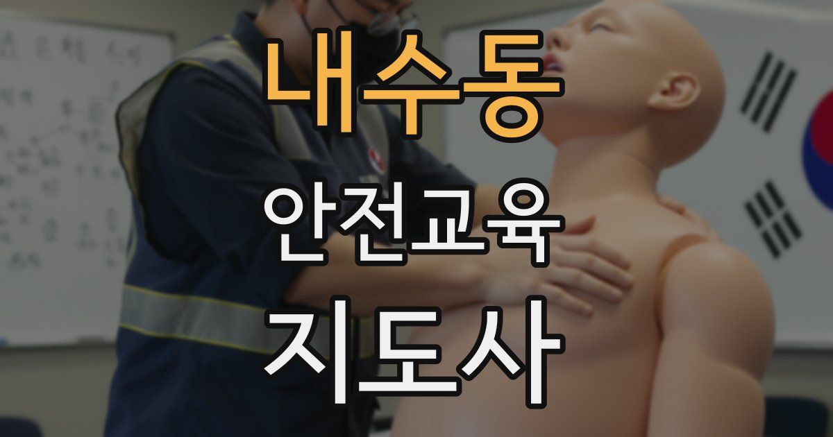 내수동 안전교육지도사 자격증