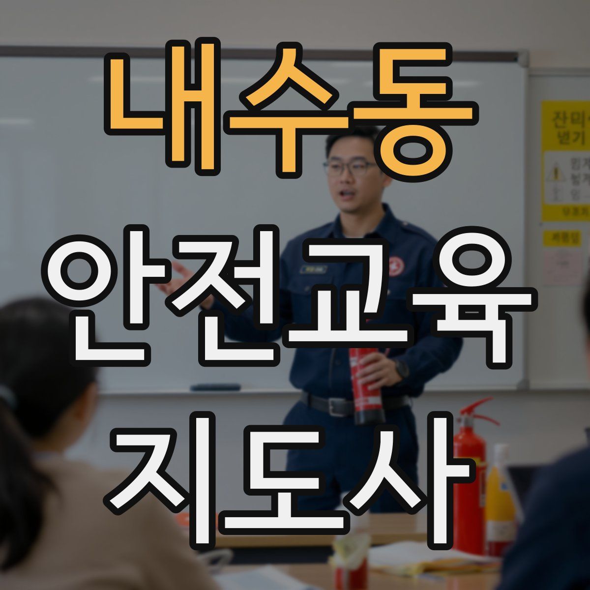 내수동 안전교육지도사 자격증