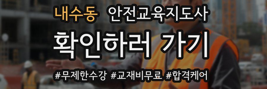 내수동 안전교육지도사 자격증