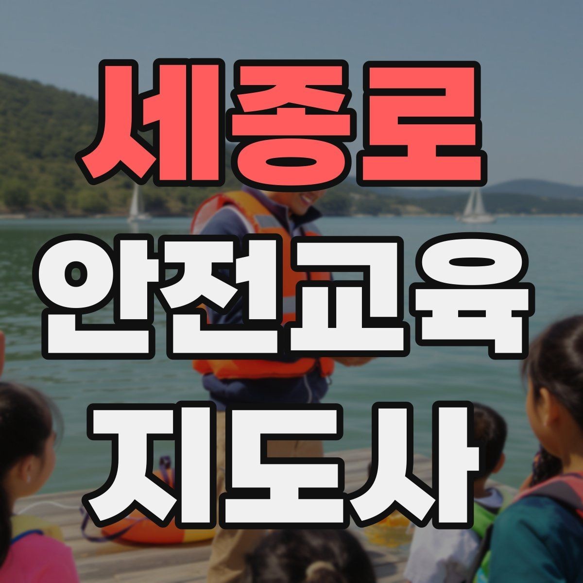 세종로 안전교육지도사 자격증 준비 기간은 얼마나 걸릴까