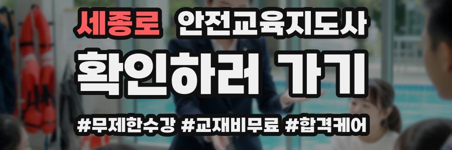 세종로 안전교육지도사 자격증