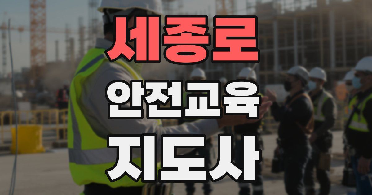 세종로 안전교육지도사 자격증