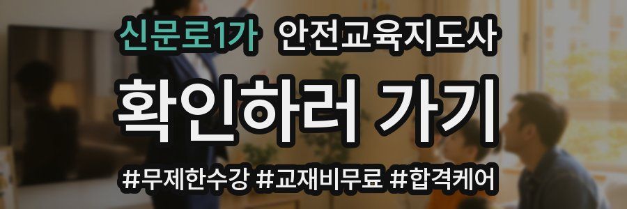 신문로1가 안전교육지도사 자격증