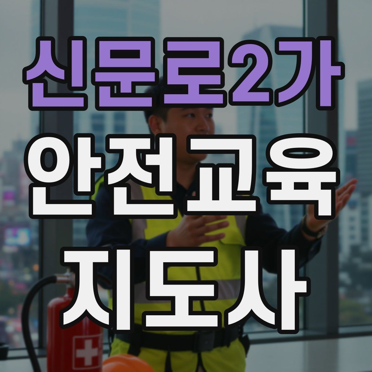 신문로2가 안전교육지도사 자격증 비대면 강의 준비에 필요한 장비