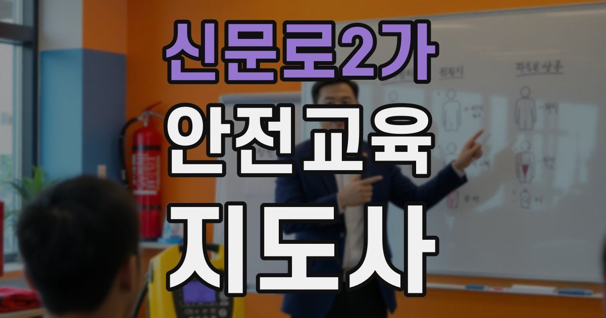 신문로2가 안전교육지도사 자격증