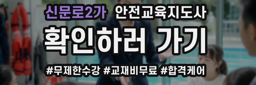 신문로2가 안전교육지도사 자격증