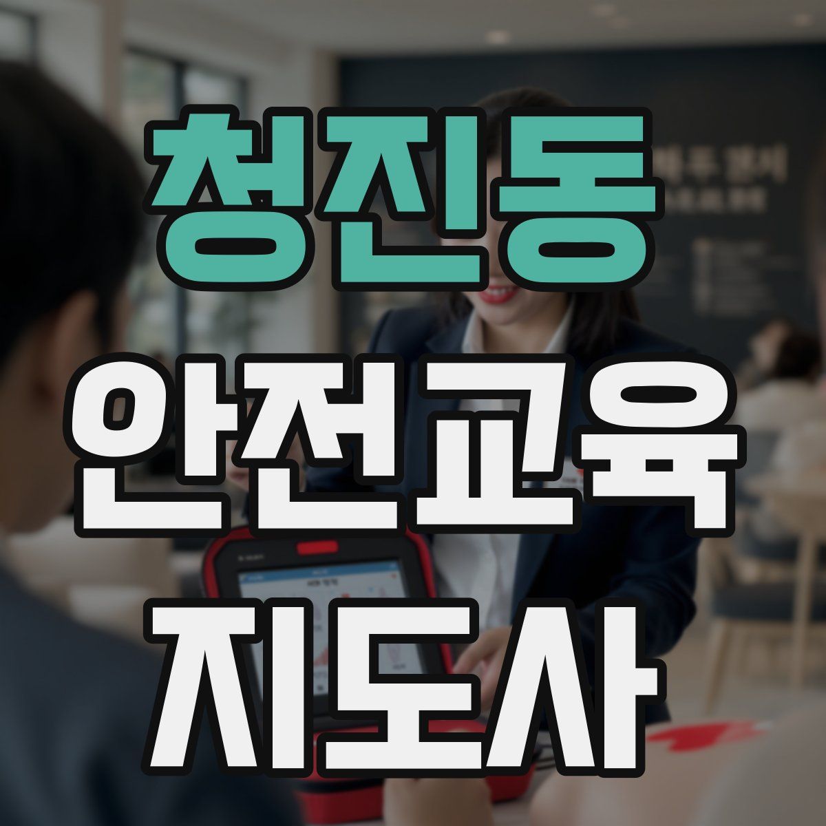 청진동 안전교육지도사 자격증