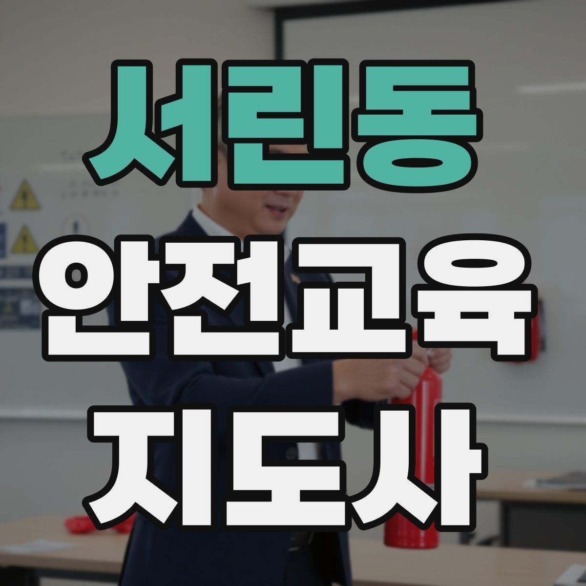 서린동 안전교육지도사 자격증 교육 현장에서 필요한 준비물