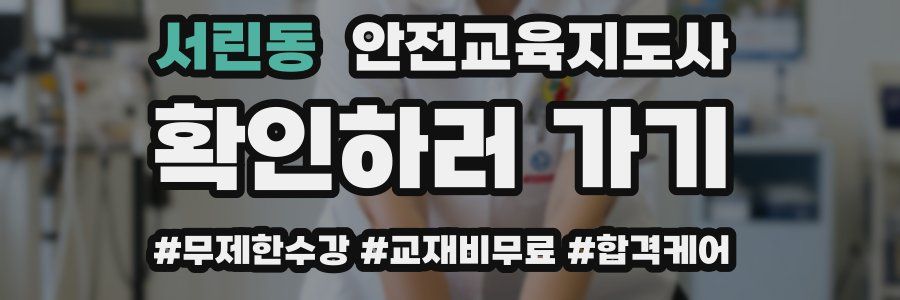 서린동 안전교육지도사 자격증