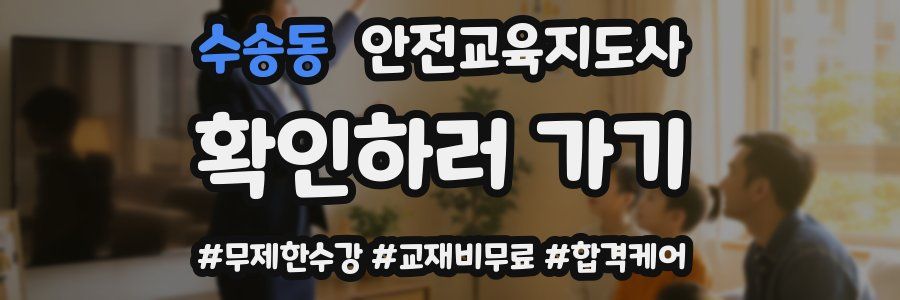 수송동 안전교육지도사 자격증