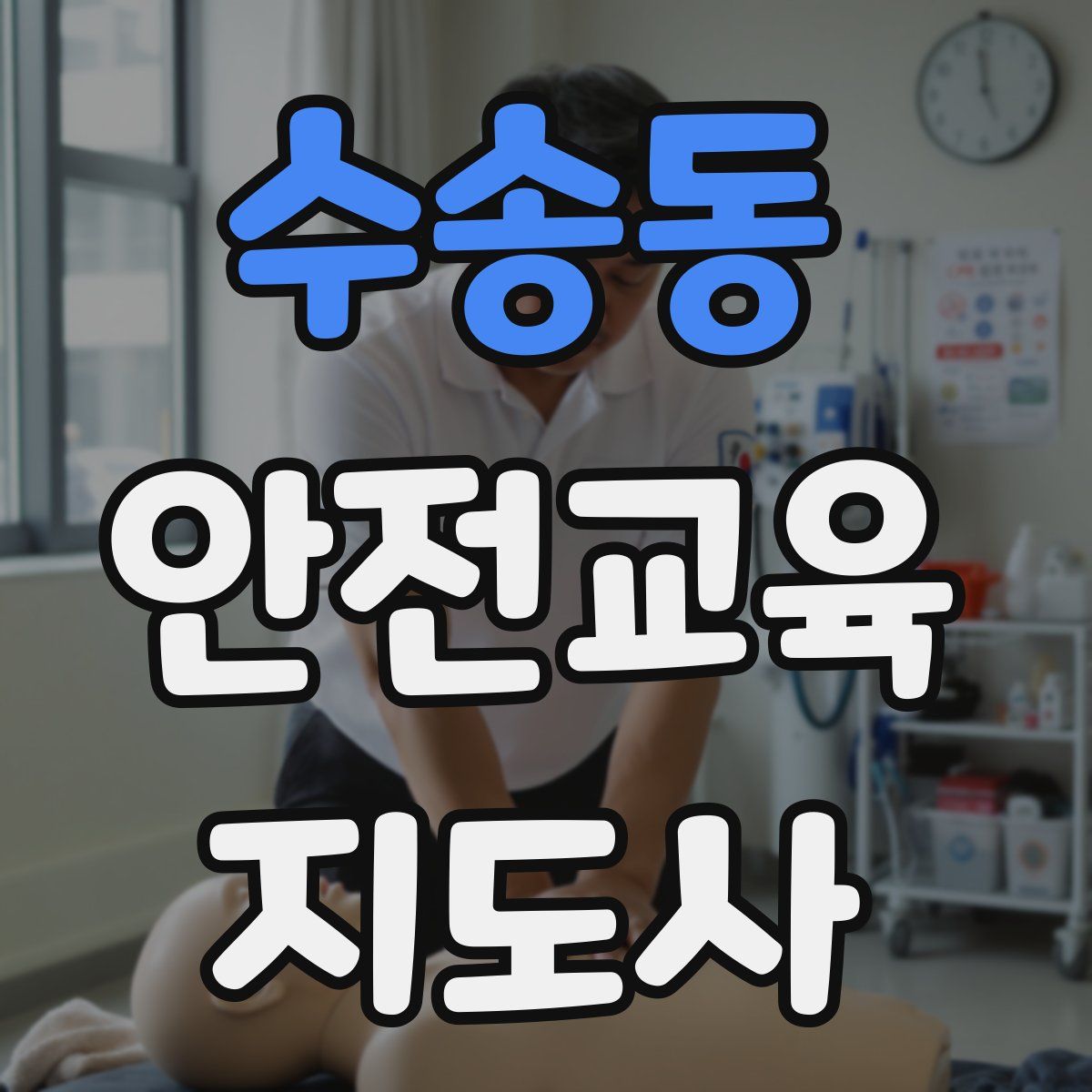 수송동 안전교육지도사 자격증