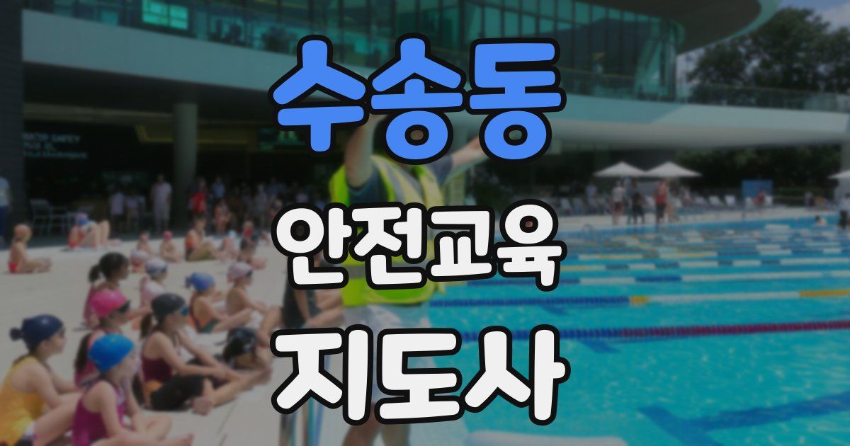 수송동 안전교육지도사 자격증