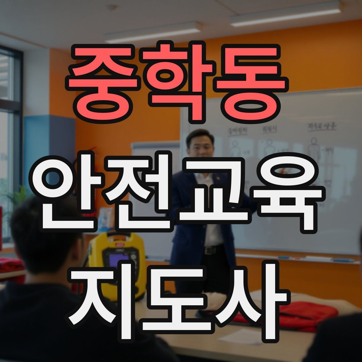 중학동 안전교육지도사 자격증 수업 참여를 이끄는 진행 멘트 예시