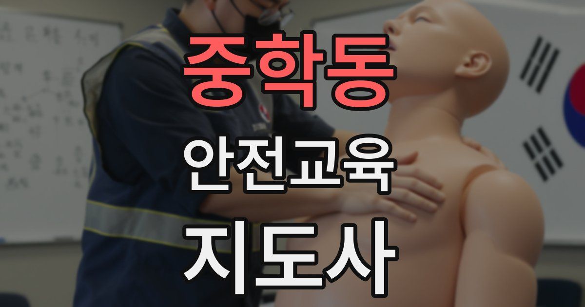 중학동 안전교육지도사 자격증