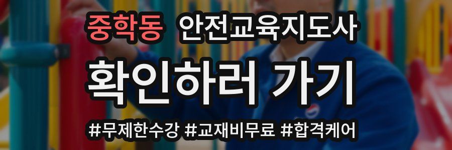 중학동 안전교육지도사 자격증