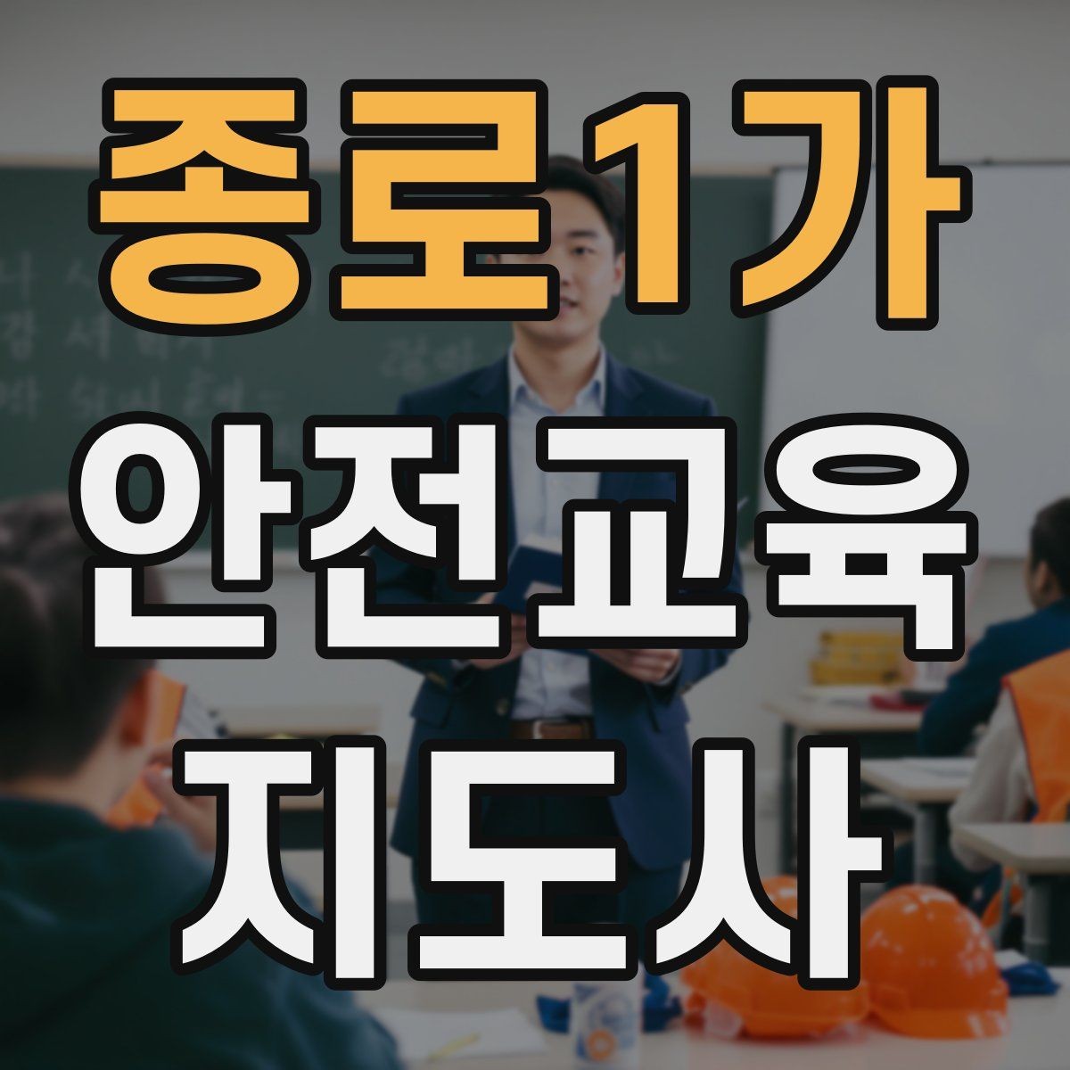 종로1가 안전교육지도사 자격증 여름철 물놀이 안전교육 구성 방법