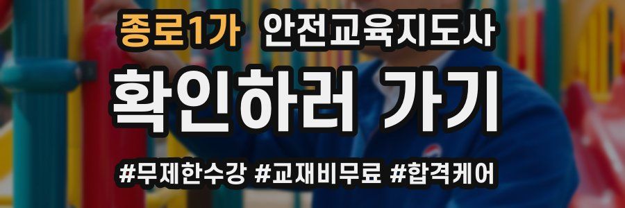 종로1가 안전교육지도사 자격증