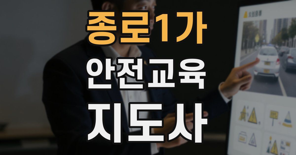 종로1가 안전교육지도사 자격증