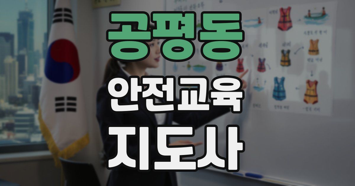 공평동 안전교육지도사 자격증