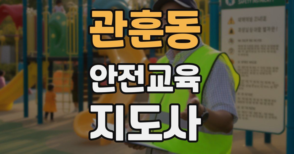 관훈동 안전교육지도사 자격증