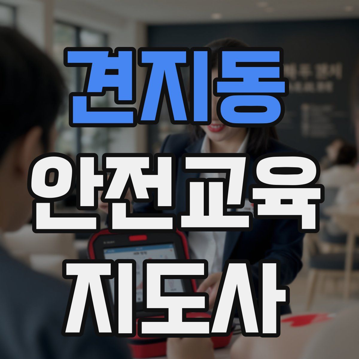 견지동 안전교육지도사 자격증