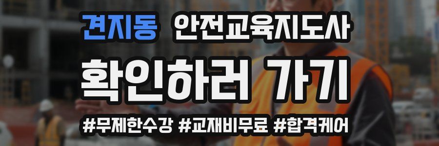 견지동 안전교육지도사 자격증