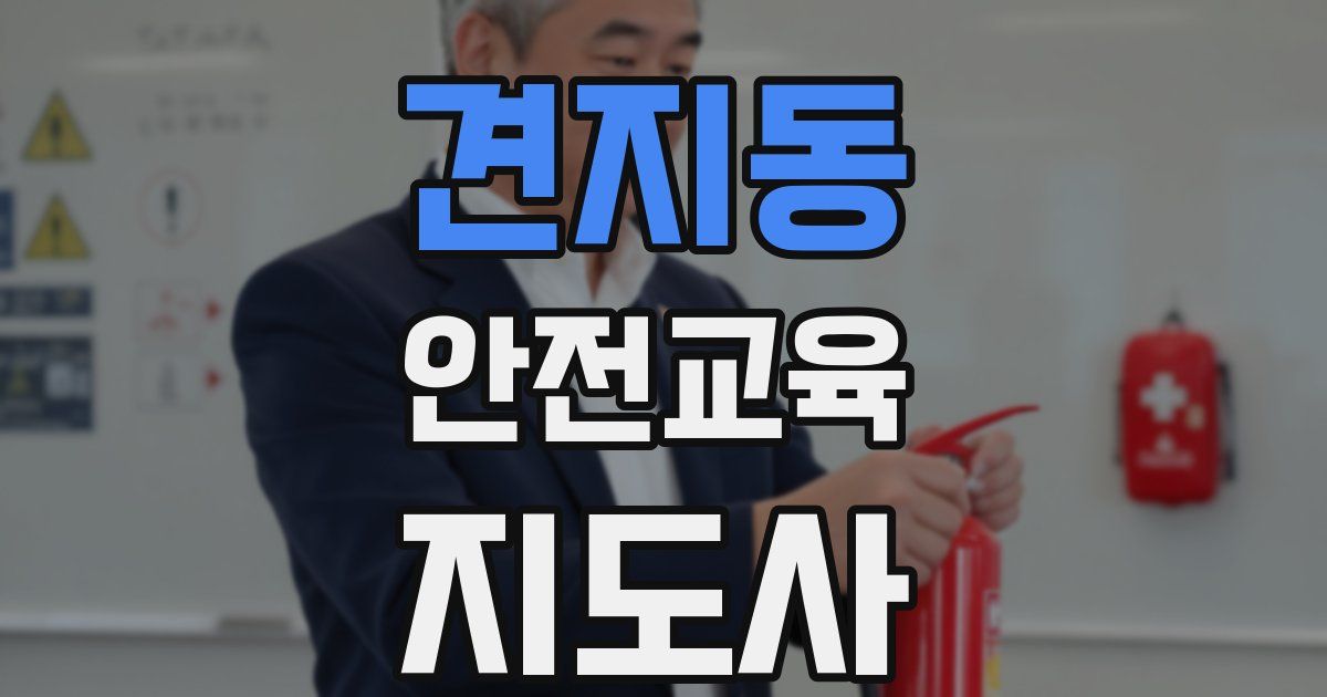 견지동 안전교육지도사 자격증