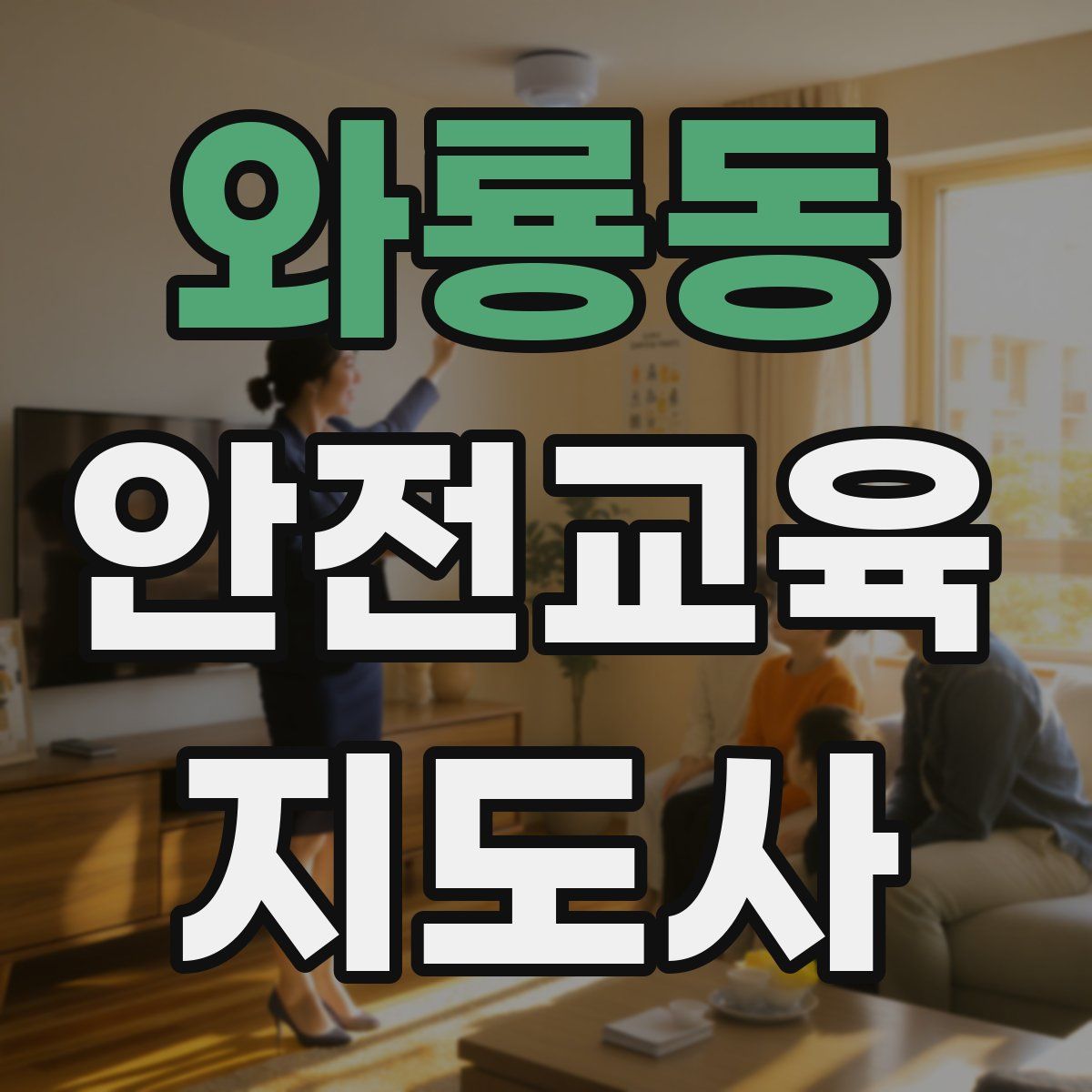 와룡동 안전교육지도사 자격증