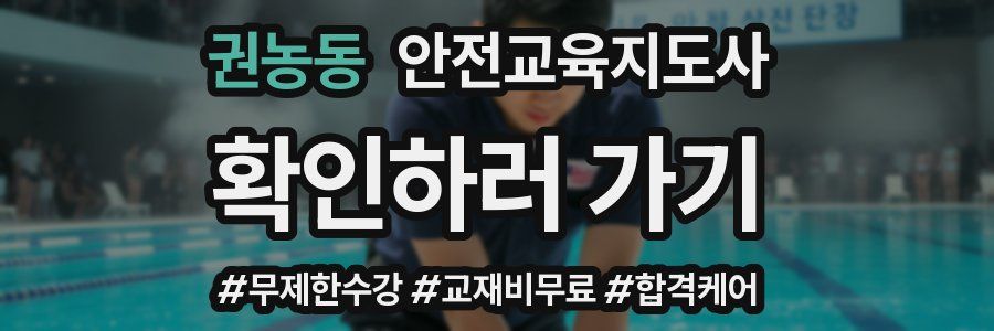 권농동 안전교육지도사 자격증