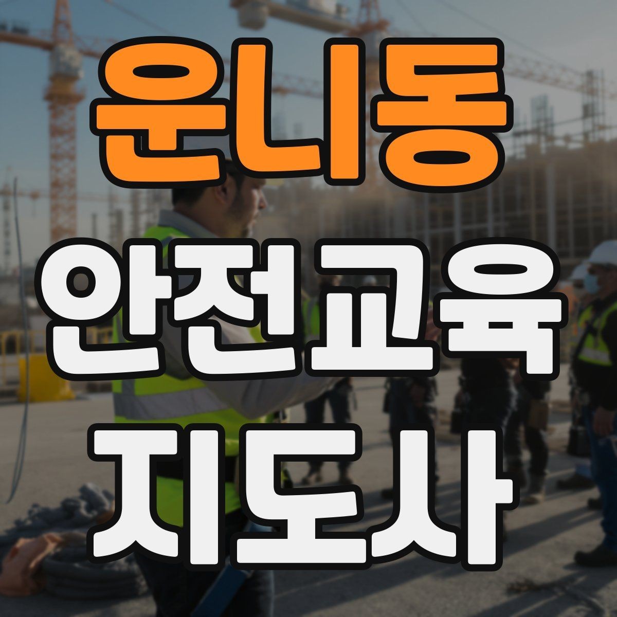 운니동 안전교육지도사 자격증 취득 방법과 준비 과정 정리