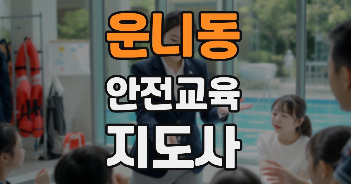 운니동 안전교육지도사 자격증