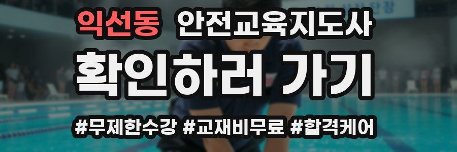 익선동 안전교육지도사 자격증