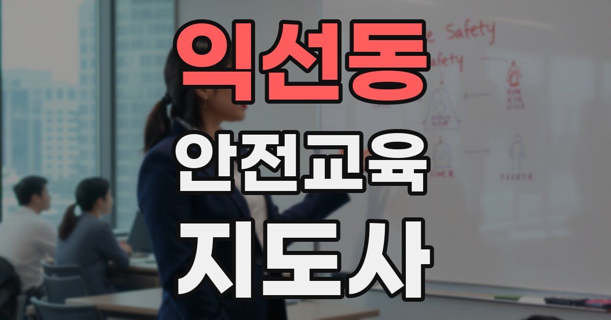 익선동 안전교육지도사 자격증
