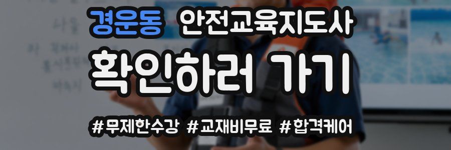 경운동 안전교육지도사 자격증