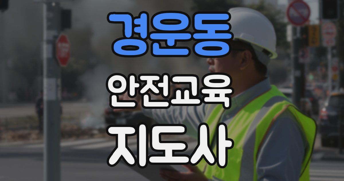 경운동 안전교육지도사 자격증