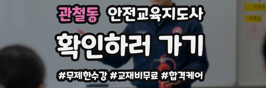 관철동 안전교육지도사 자격증