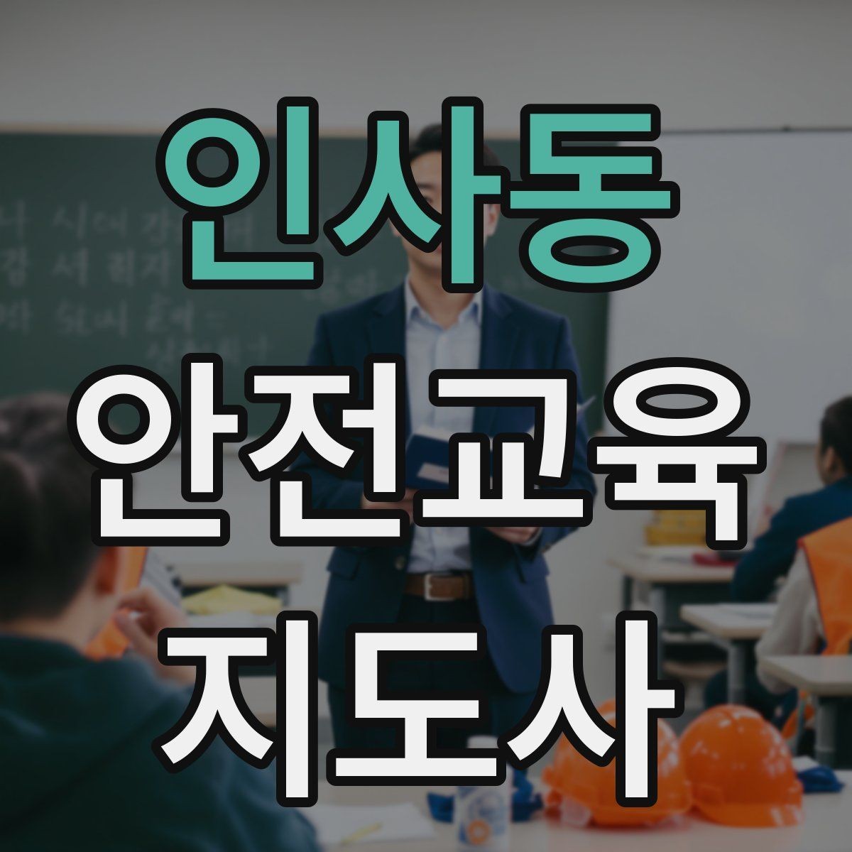인사동 안전교육지도사 자격증 교육 비용 구성 알아보기