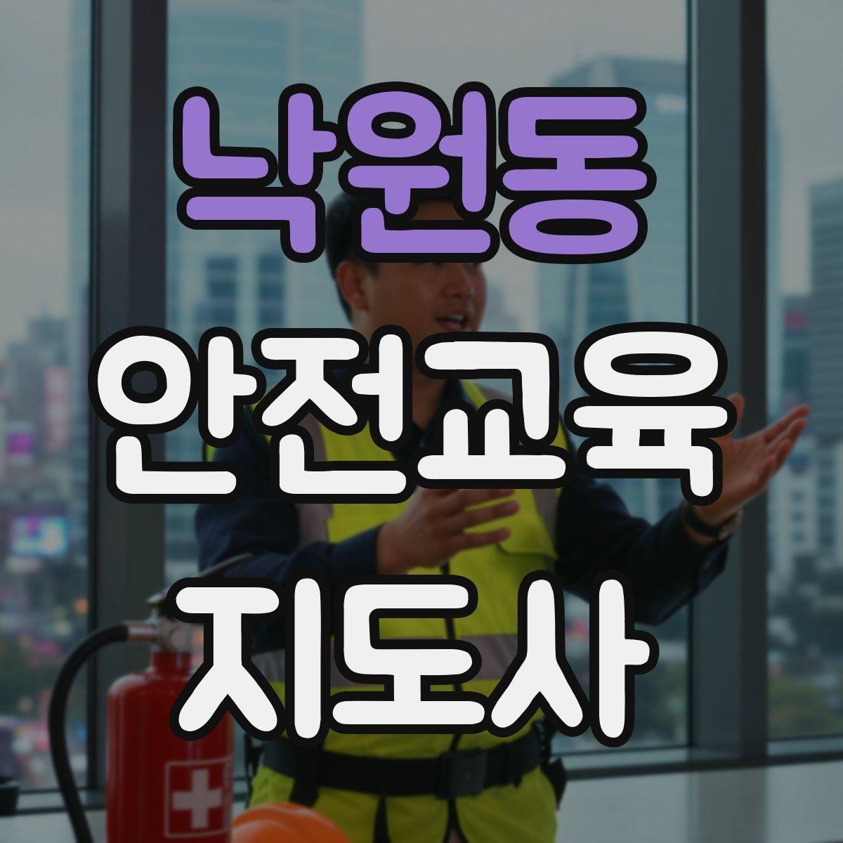 낙원동 안전교육지도사 자격증 참가자가 적극적으로 반응하게 만드는 질문법
